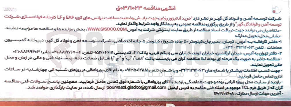 تصویر کوچک آگهی خرید آنالیزور روغن جهت پایش وضعیت سلامت ترانس های کوره eaf ,lf کارخانه فولادسازی 