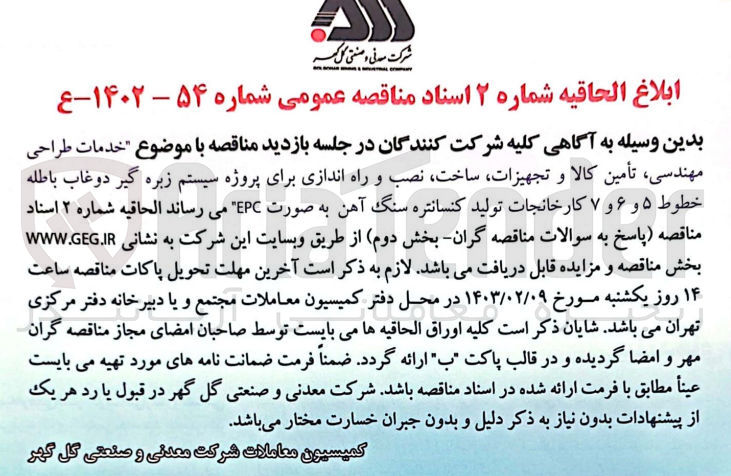 تصویر کوچک آگهی خدمات طراحی ،مهندسی تأمین کالا و تجهیزات ساخت، نصب و راه اندازی برای پروژه سیستم زیره گیر دوغاب باطله خطوط ۵ و ۶ و ۷ کارخانجات تولید کنسانتره سنگ آهن به صورت EPC 