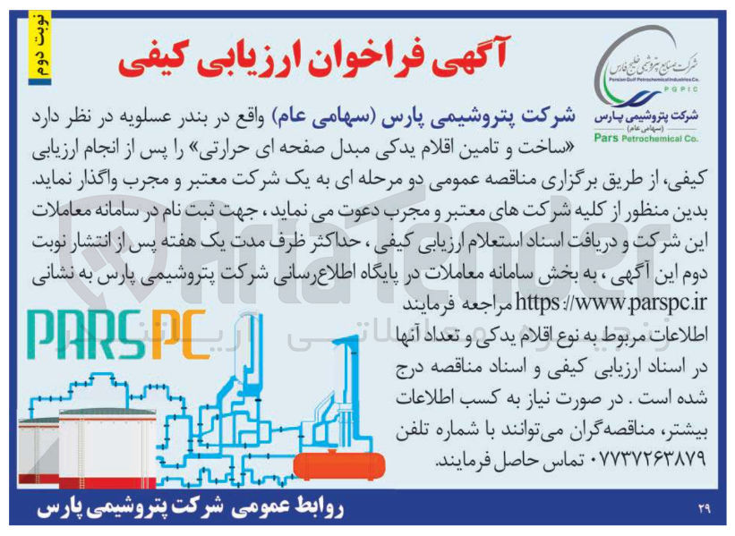 تصویر کوچک آگهی ساخت و تامین اقلام یدکی مبدل صفحه ای حرارتی پس از انجام ارزیابی کیفی