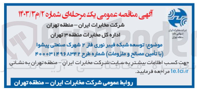 تصویر کوچک آگهی توسعه شبکه فیبر نوری فاز 2 شهرک صنعتی پیشوا با تامین مصالح و ملزومات 
