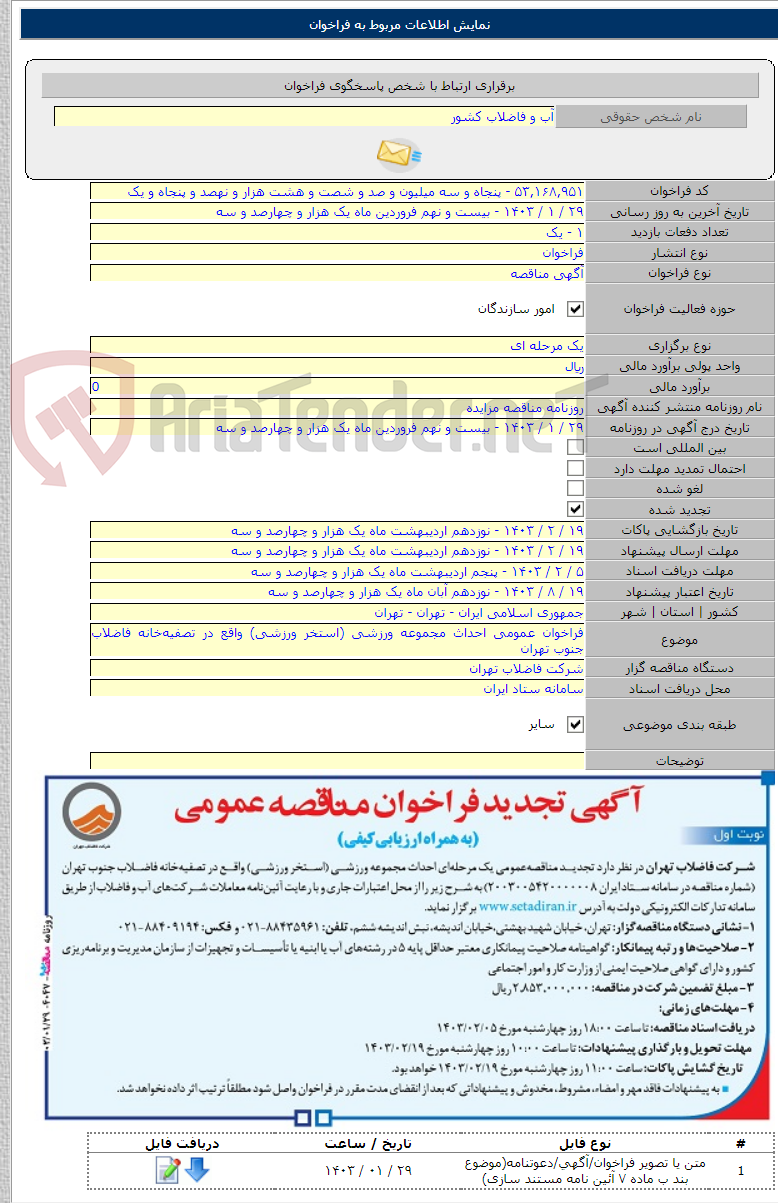 تصویر کوچک آگهی فراخوان عمومی احداث مجموعه ورزشی (استخر ورزشی) واقع در تصفیه‌خانه فاضلاب جنوب تهران