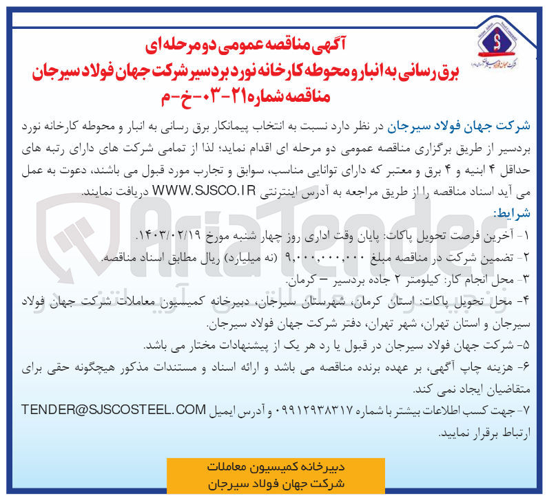 تصویر کوچک آگهی انتخاب پیمانکار برق رسانی به انبار و محوطه کارخانه نورد بردسیر