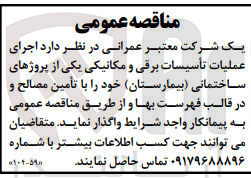 تصویر کوچک آگهی اجرای عملیات تاسیسات برقی و مکانیکی یکی از پروژه های ساختمانی بیمارستان خود را با تامین مصالح در قالب فهرست بها