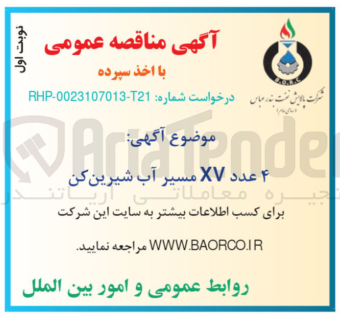 تصویر کوچک آگهی 4عدد xv مسیر آب شیرین کن