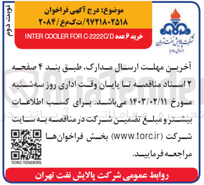 تصویر کوچک آگهی خرید 6عدد  inter cooler for c-2222 c/d