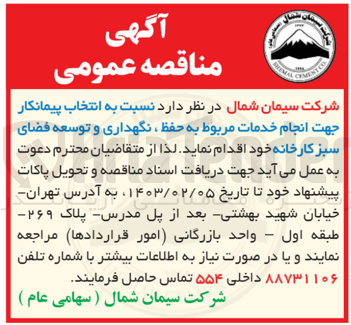 تصویر کوچک آگهی خدمات مربوط به حفظ،نگهداری و توسعه فضای سبز کارخانه 