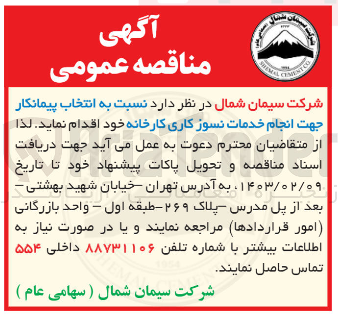 تصویر کوچک آگهی نسبت به انتخاب پیمانکار جهت انجام خدمات نسوز کاری کارخانه 