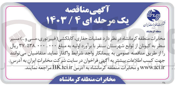 تصویر کوچک آگهی عملیات حفاری و کابلکشی فیبر نوری ، مسی و ..