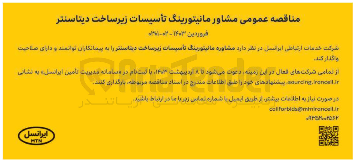 تصویر کوچک آگهی مشاوره مانیتورینگ تاسیسات زیرساخت دیتا سنتر