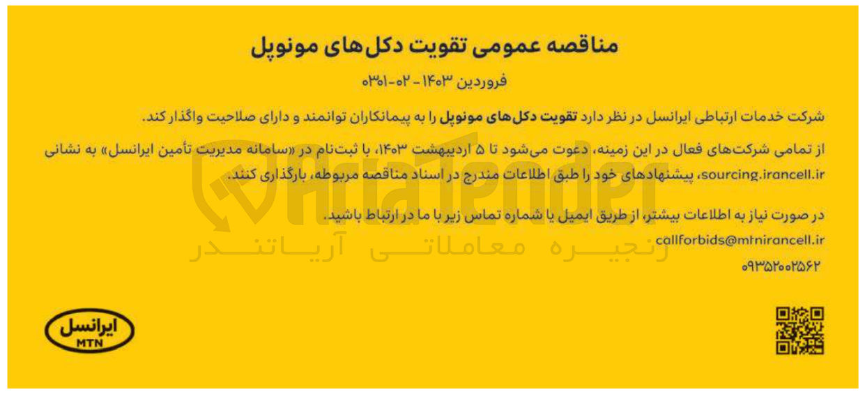 تصویر کوچک آگهی تقویت دکل های مونوپل 