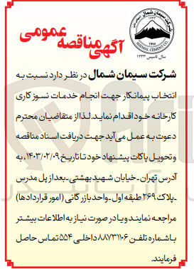 تصویر کوچک آگهی نسبت به انتخاب پیمانکار جهت انجام خدمات نسوز کاری کارخانه 