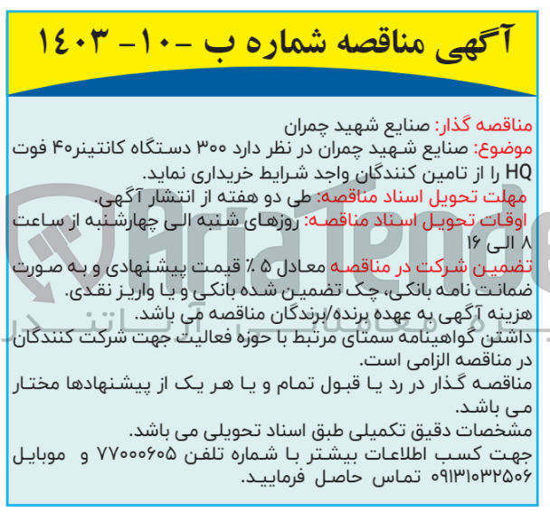 تصویر کوچک آگهی خرید 300 دستگاه کانتینر 40 فوت hq