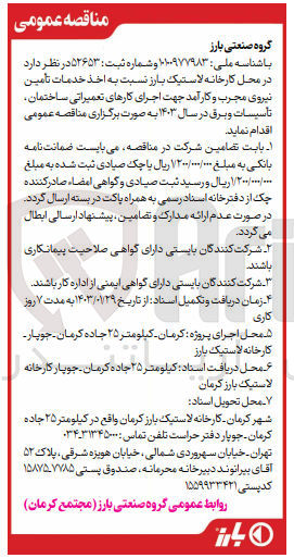 تصویر کوچک آگهی اخذ خدمات تامین نیروی مجرب و کارآمد جهت اجرای کارهای تعمیراتی ساختمان، تاسیسات و برق در سال 1403