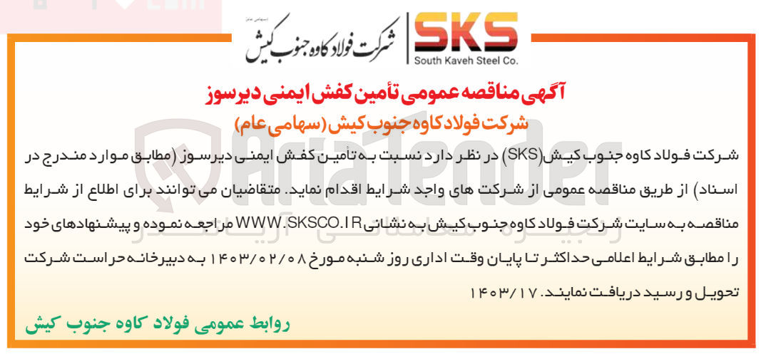 تصویر کوچک آگهی تامین کفش ایمنی دیرسوز 