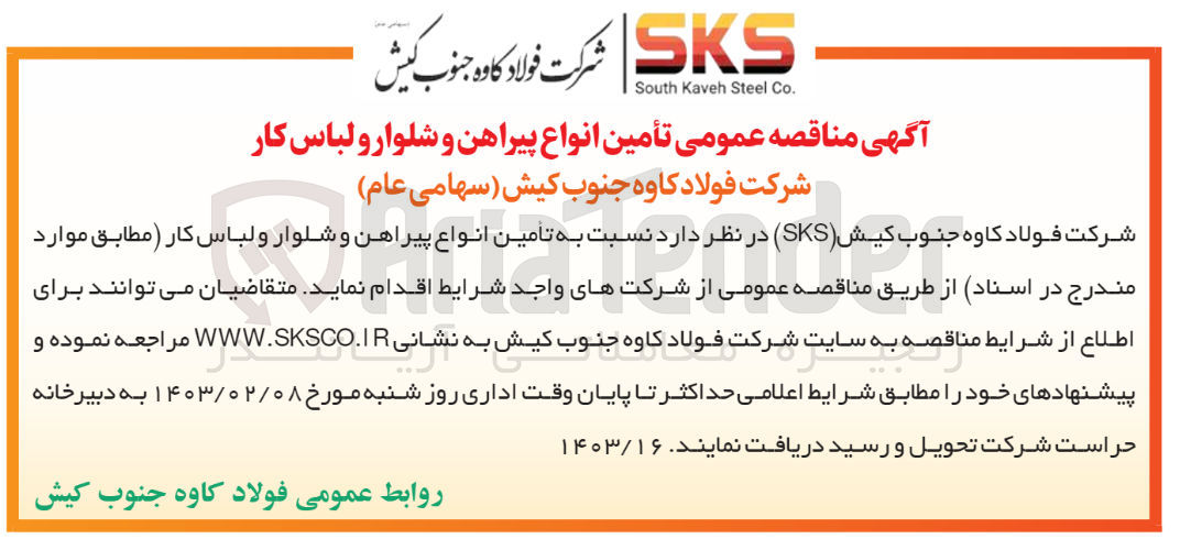 تصویر کوچک آگهی تامین انواع پیراهن و شلوار و لباس کار