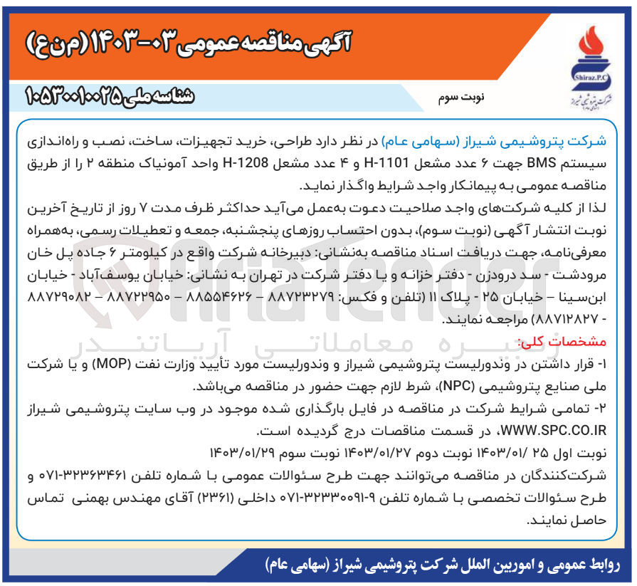 تصویر کوچک آگهی طراحی،خرید تجهیزات ،ساخت،نصب وراه اندازی سیستم bms جهت 6عدد مشعل h-1101 و 4 عدد مشعل h-1208واحد آمونیاک منطقه 2 