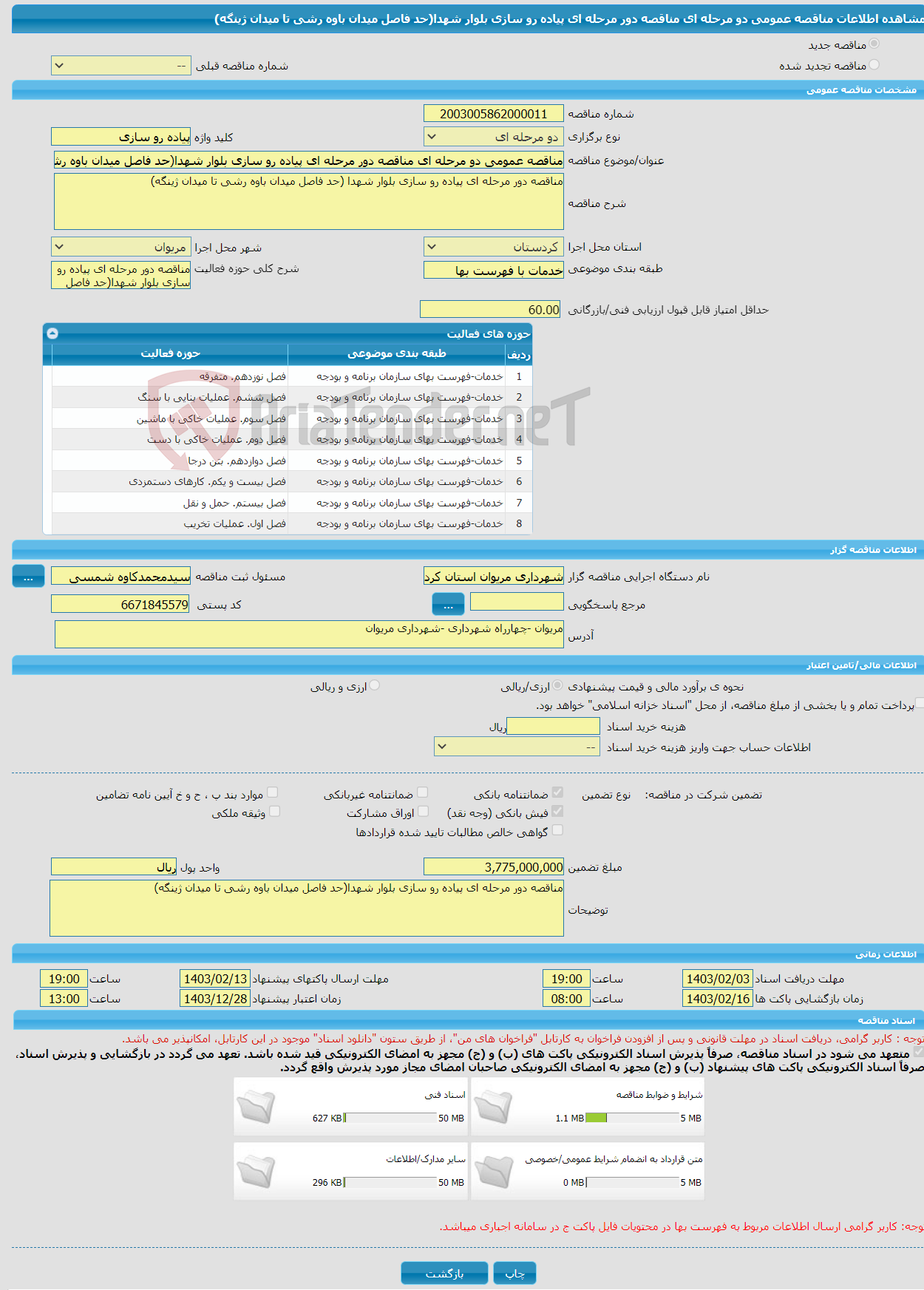 تصویر کوچک آگهی مناقصه عمومی دو مرحله ای مناقصه دور مرحله ای پیاده رو سازی بلوار شهدا(حد فاصل میدان باوه رشی تا میدان ژینگه)