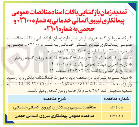 تصویر کوچک آگهی تمدید زمان باز گشایی پاکات مناقصه عمومی پیمانکاری نیروی انسانی خدماتی 