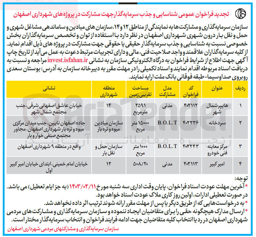 تصویر کوچک آگهی نسبت به شناسایی و جذب سرمایه گذار 
هایپر شمال شهر به مساحت 2591 مترمربع شهرداری منطقه 14