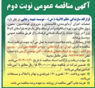 تصویر کوچک آگهی  بخشی از عملیات اجرای آرماتوربندی، قالب بندی و بتن ریزی فونداسیون، ستون دیوار حائل، تیر و تهیه اسکافولد و اجرای سقف وافل یک طرفه بلوک های E و D زون 1 