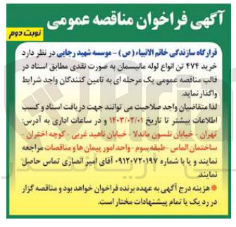 تصویر کوچک آگهی واگذاری خرید 474 تن انواع لوله مانیسمان