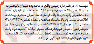 تصویر کوچک آگهی واگذاری زمینی به متراژ تقریبی 380 متر مربع جهت مشارکت در ساخت از طریق مناقصه