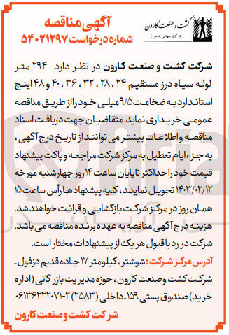 تصویر کوچک آگهی خرید 294 متر لوله سیاه درز مستقیم 24، 28، 32، 36، 40 و 48 اینچ استاندارد به ضخامت 9/5 میلی 