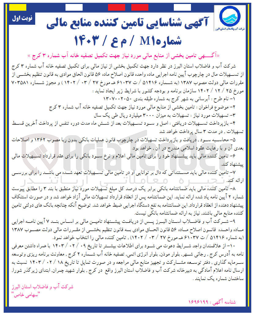 تصویر کوچک آگهی تامین بخشی از منابع مالی مورد نیاز جهت تکمیل تصفیه خانه آب