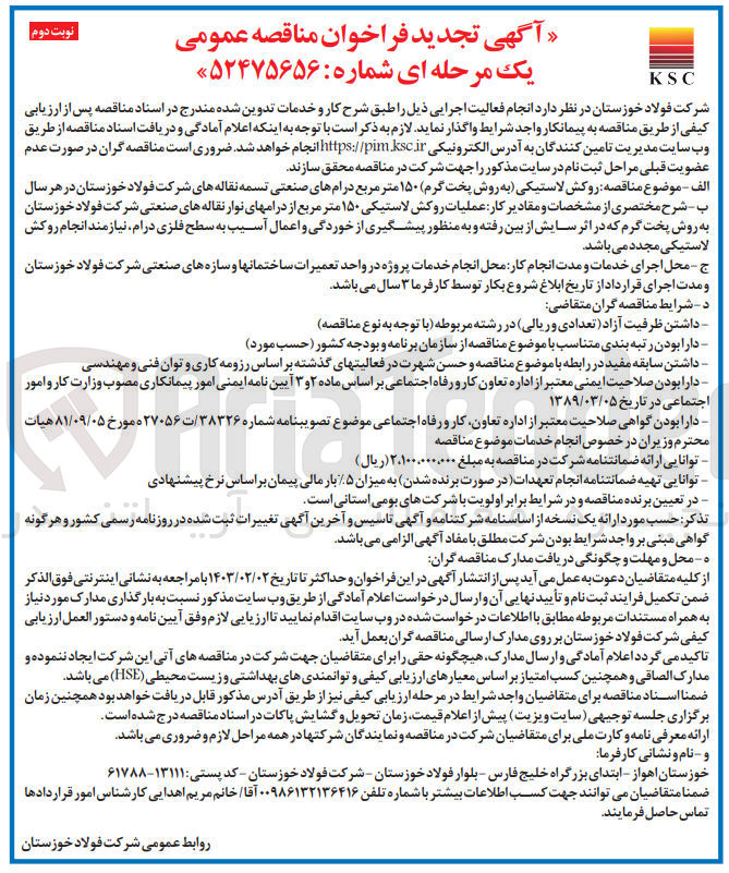 تصویر کوچک آگهی روکش لاستیکی (به روش پخت گرم) 150 متر مربع درام های صنعتی تسمه نقاله های شرکت فولادخوزستان در هر سال