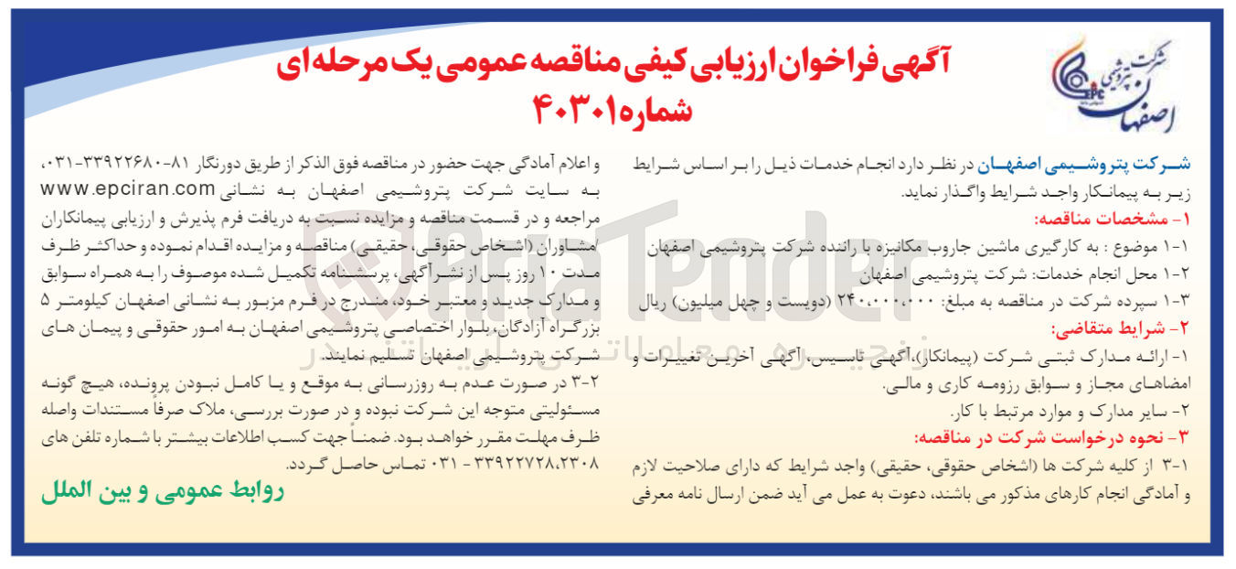 تصویر کوچک آگهی به کارگیری ماشین جاروب مکانیزه با راننده شرکت پتروشیمی اصفهان 