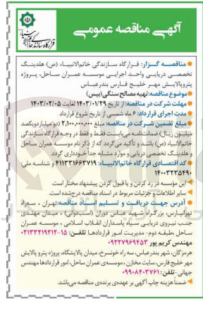 تصویر کوچک آگهی تهیه مصالح سنگی (بیس) 