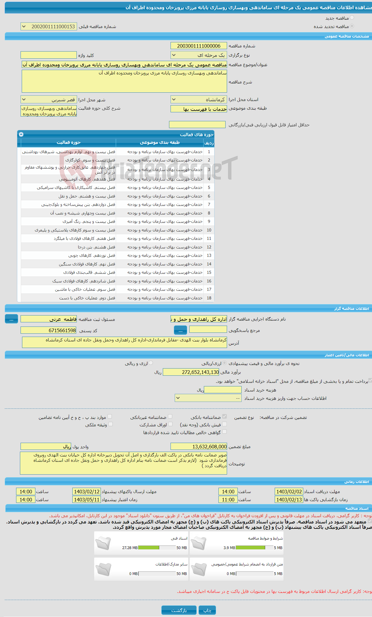 تصویر کوچک آگهی مناقصه عمومی یک مرحله ای ساماندهی وبهسازی روسازی پایانه مرزی پرویزخان ومحدوده اطراف آن