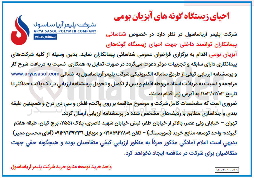 تصویر کوچک آگهی شناسایی پیمانکاران توانمند داخلی جهت احیای زیستگاه گونه های آبزیان بومی