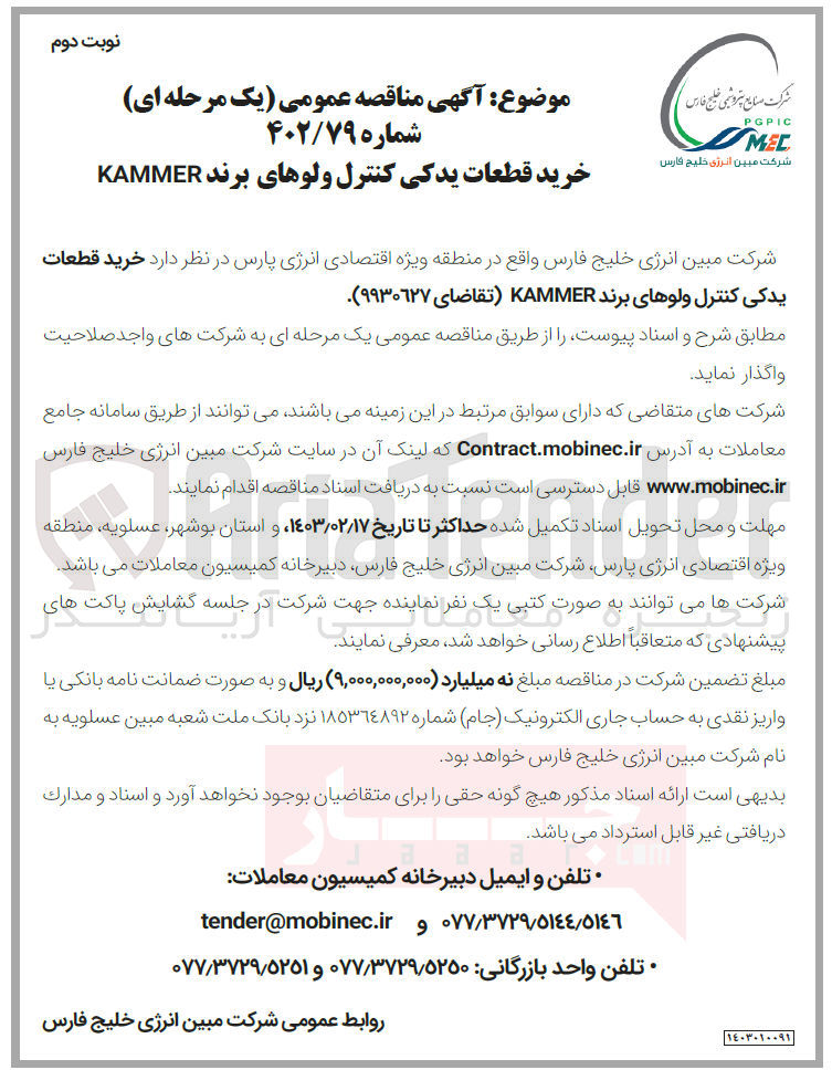 تصویر کوچک آگهی خرید قطعات یدکی کنترل ولوهای برند KAMMER
