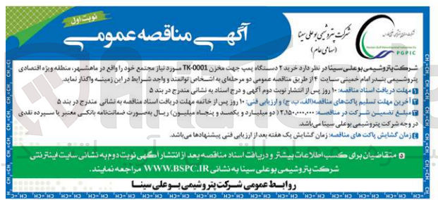 تصویر کوچک آگهی خرید دو دستگاه پمپ جهت مخزن