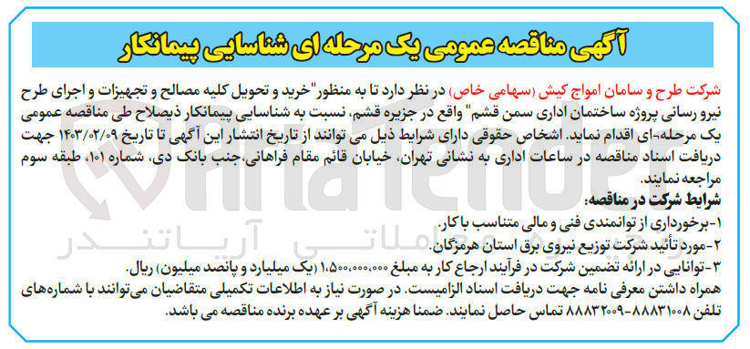 تصویر کوچک آگهی خرید و تحویل مصالح و تجهیزات و اجرای طرح نیرورسانی ساختمان