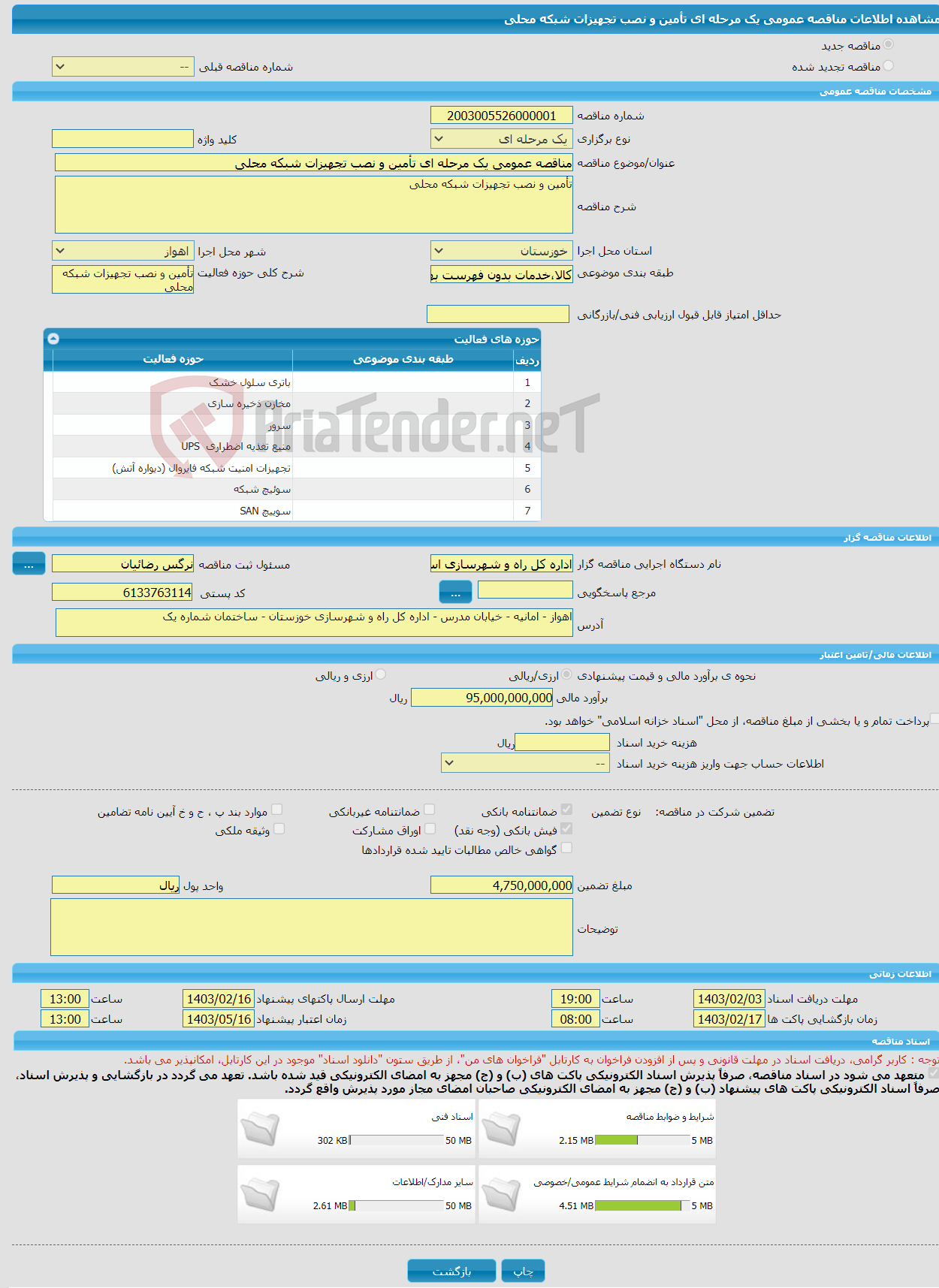 تصویر کوچک آگهی مناقصه عمومی یک مرحله ای تأمین و نصب تجهیزات شبکه محلی