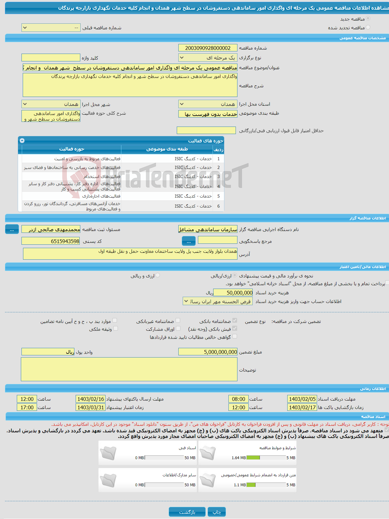 تصویر کوچک آگهی مناقصه عمومی یک مرحله ای واگذاری امور ساماندهی دستفروشان در سطح شهر همدان و انجام کلیه خدمات نگهداری بازارچه پرندگان 