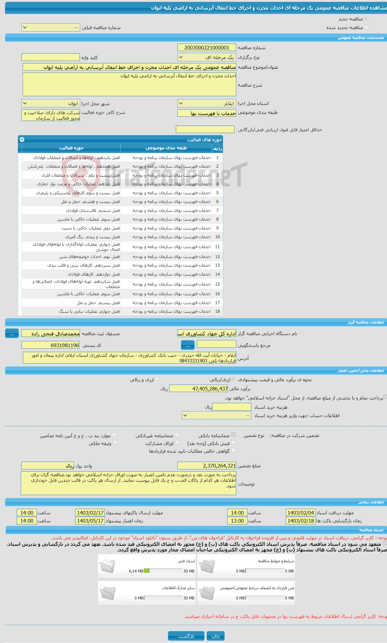 تصویر کوچک آگهی مناقصه عمومی یک مرحله ای احداث مخزن و اجرای خط انتقال آبرسانی به اراضی پلیه ایوان