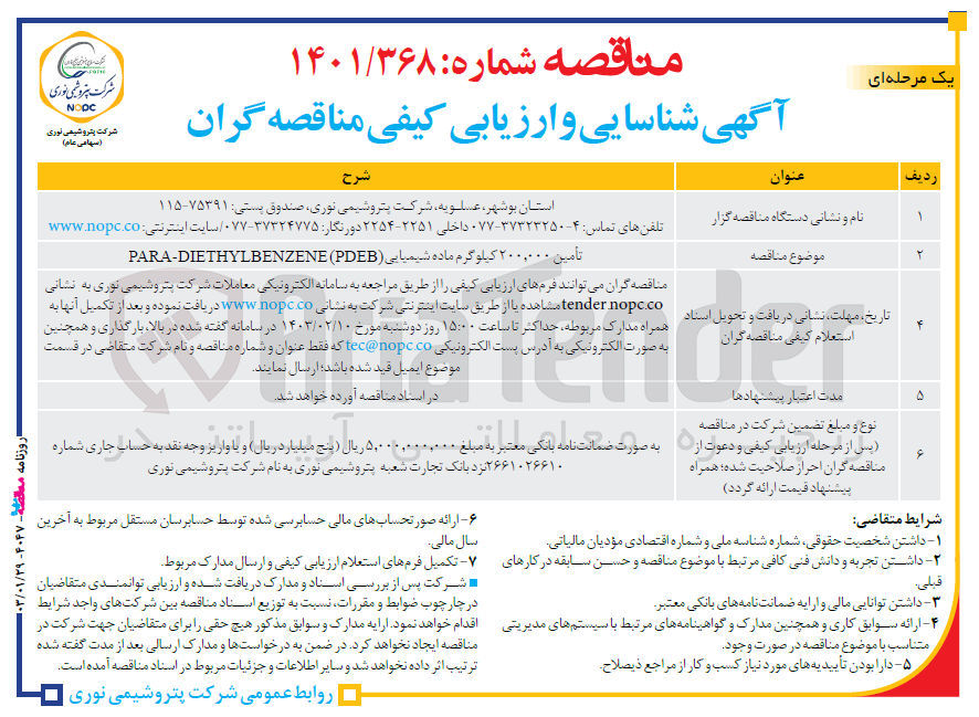 تصویر کوچک آگهی تامین ۲۰۰,۰۰۰ کیلوگرم ماده شیمیایی (PARA-DIETHYLBENZENE(PDEB