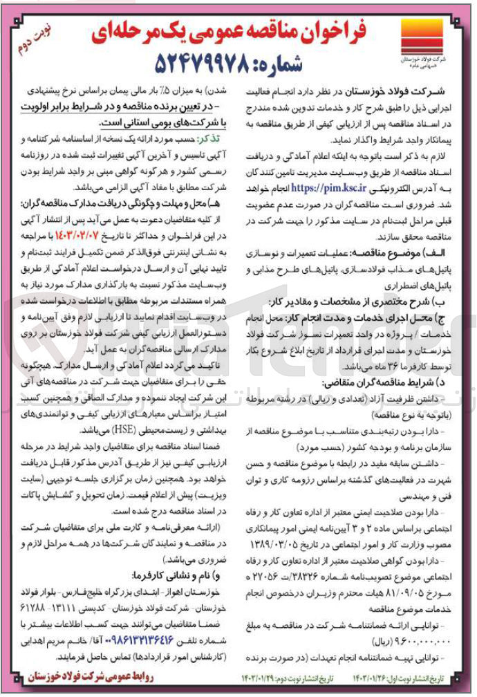 تصویر کوچک آگهی عملیات تعمیرات و نوسازی پانیل های مذاب فولاد سازی ، پانیل های طرح مذابی و پانیل های اضطراری