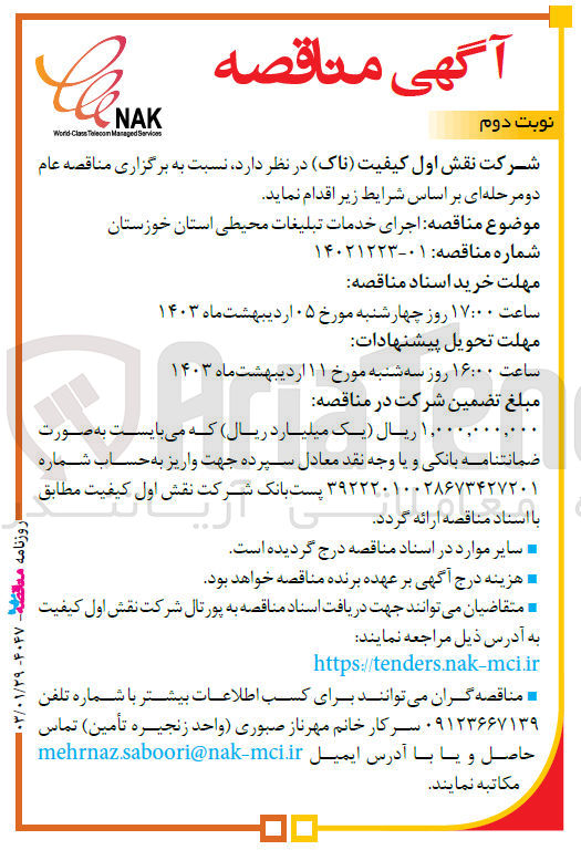تصویر کوچک آگهی اجرای خدمات تبلیغات محیطی استان 