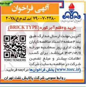 تصویر کوچک آگهی خرید 25 قلم آجر کوره BRICK TYPE