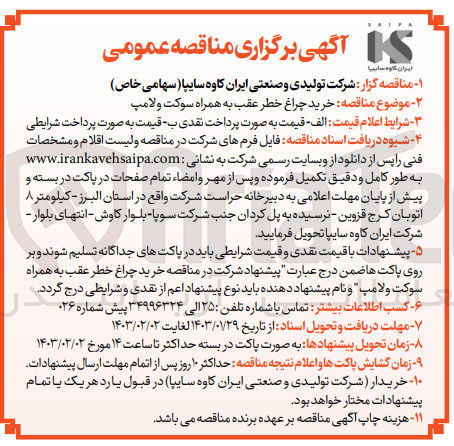 تصویر کوچک آگهی خرید چراغ خطر عقب به همراه سوکت و لامپ