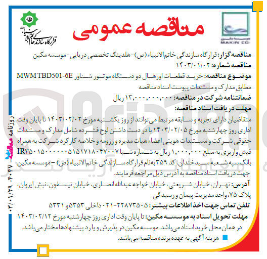 تصویر کوچک آگهی خرید قطعات اصلی جهت اورهال دو دستگاه موتور دریائی MWM TBD 501-06E
