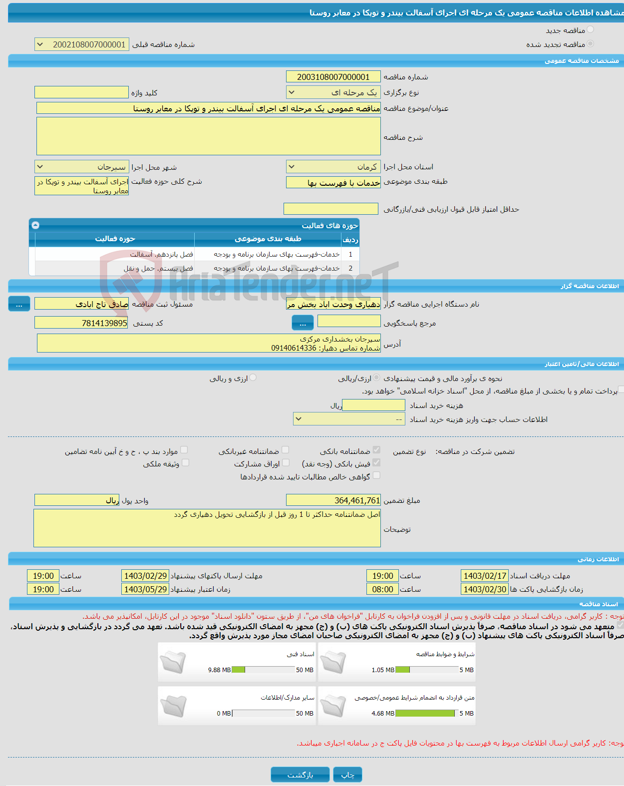 تصویر کوچک آگهی مناقصه عمومی یک مرحله ای اجرای آسفالت بیندر و توپکا در معابر روستا