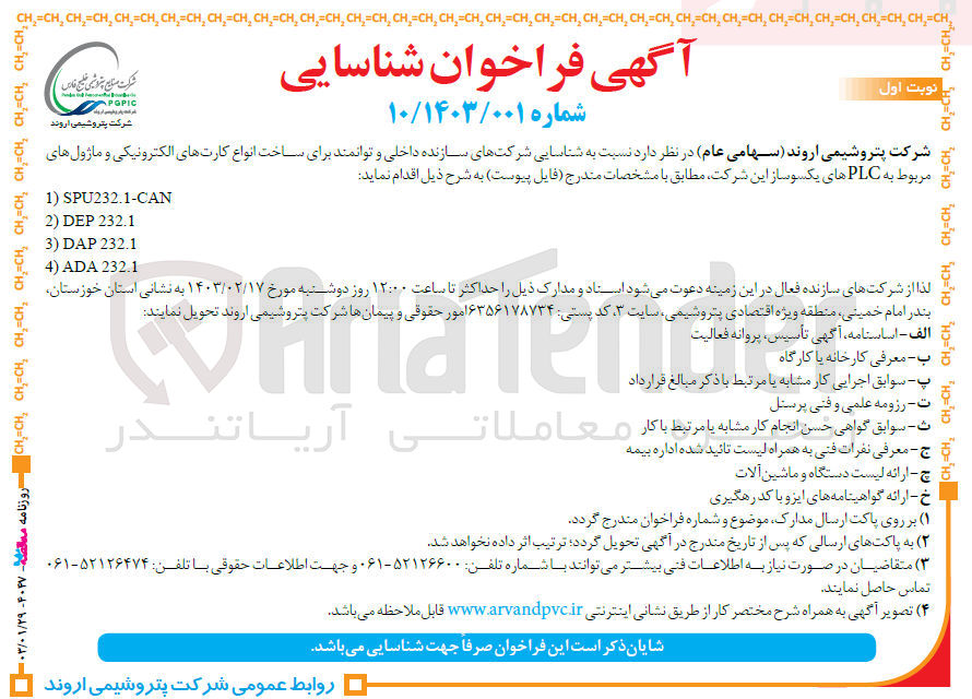 تصویر کوچک آگهی  نسبت به شناسایی شرکتهای سازنده داخلی و توانمند برای ساخت انواع کارتهای الکترونیکی و ماژولهای مربوط به PLCهای یکسوساز این شرکت 
1) SPU232.1-CAN
2) DEP 232.1
3) DAP 232.1
4) ADA 232.1