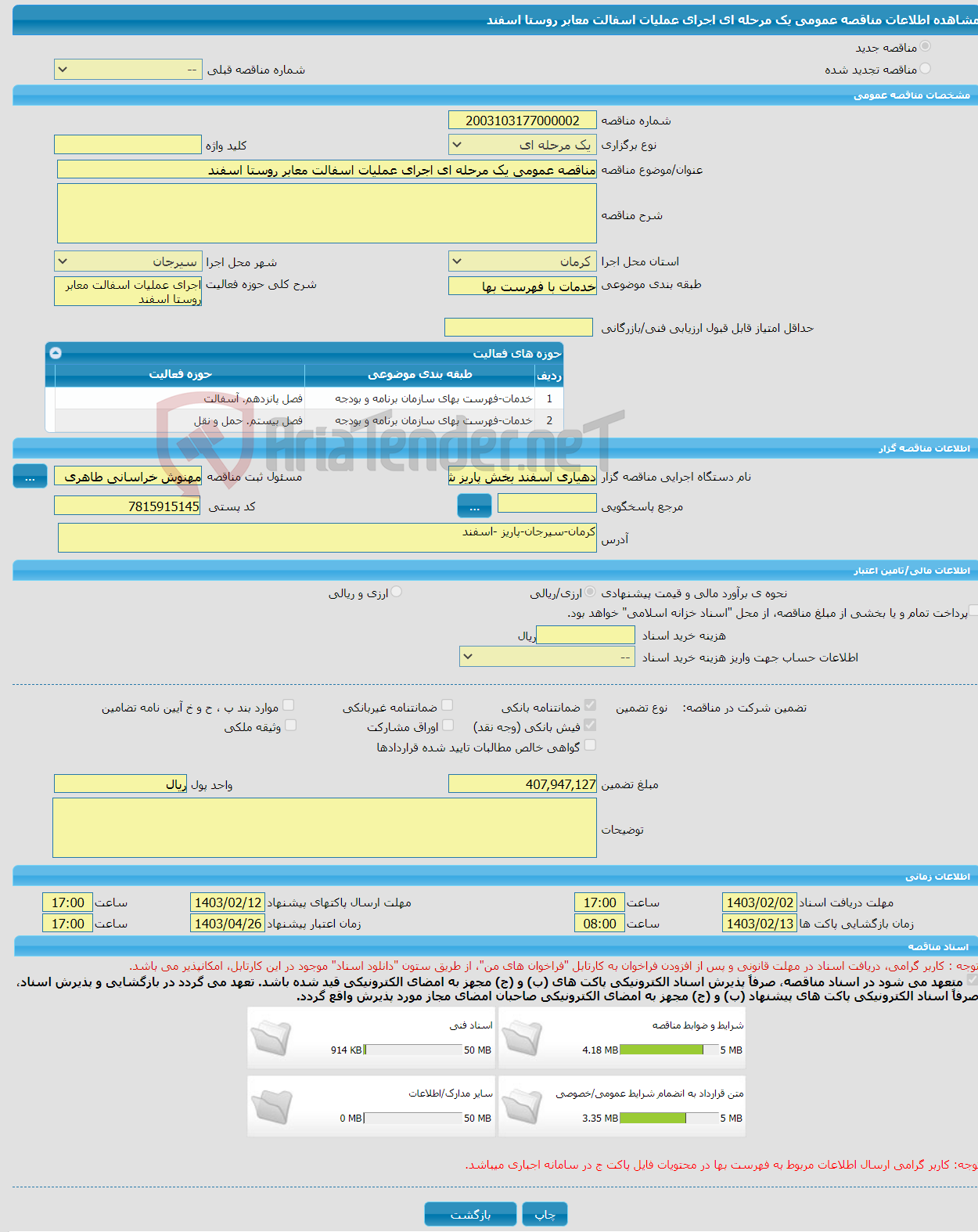 تصویر کوچک آگهی مناقصه عمومی یک مرحله ای اجرای عملیات اسفالت معابر روستا اسفند