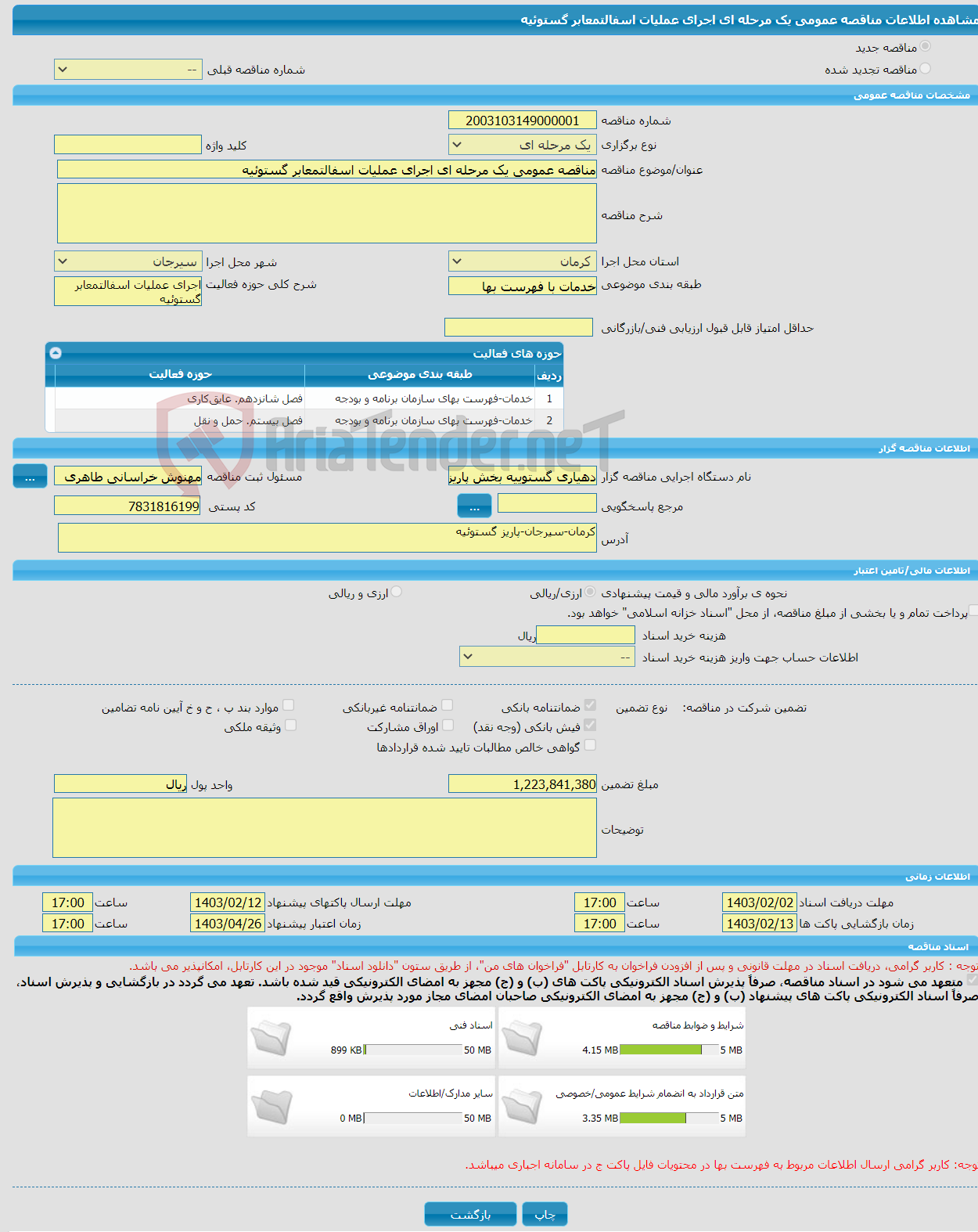 تصویر کوچک آگهی مناقصه عمومی یک مرحله ای اجرای عملیات اسفالتمعابر گستوئیه