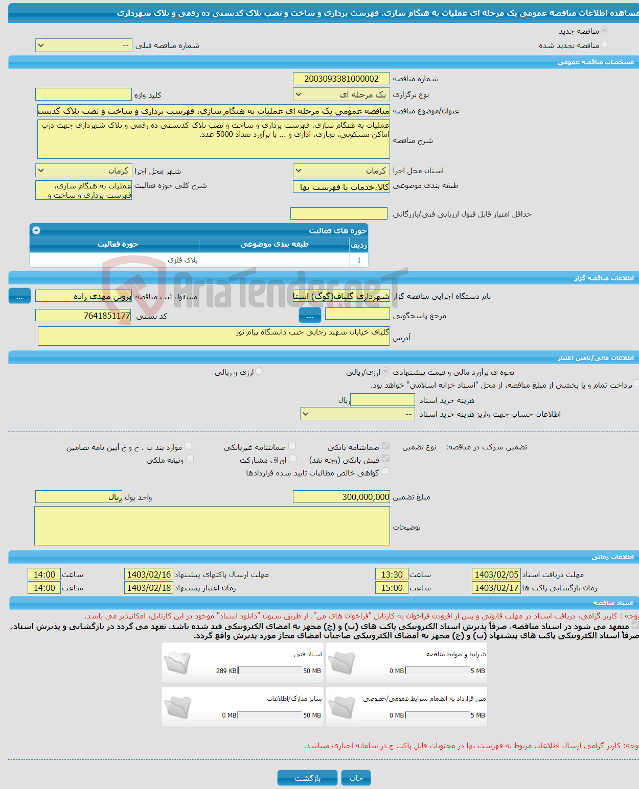 تصویر کوچک آگهی مناقصه عمومی یک مرحله ای عملیات به هنگام سازی، فهرست برداری و ساخت و نصب پلاک کدپستی ده رقمی و پلاک شهرداری 